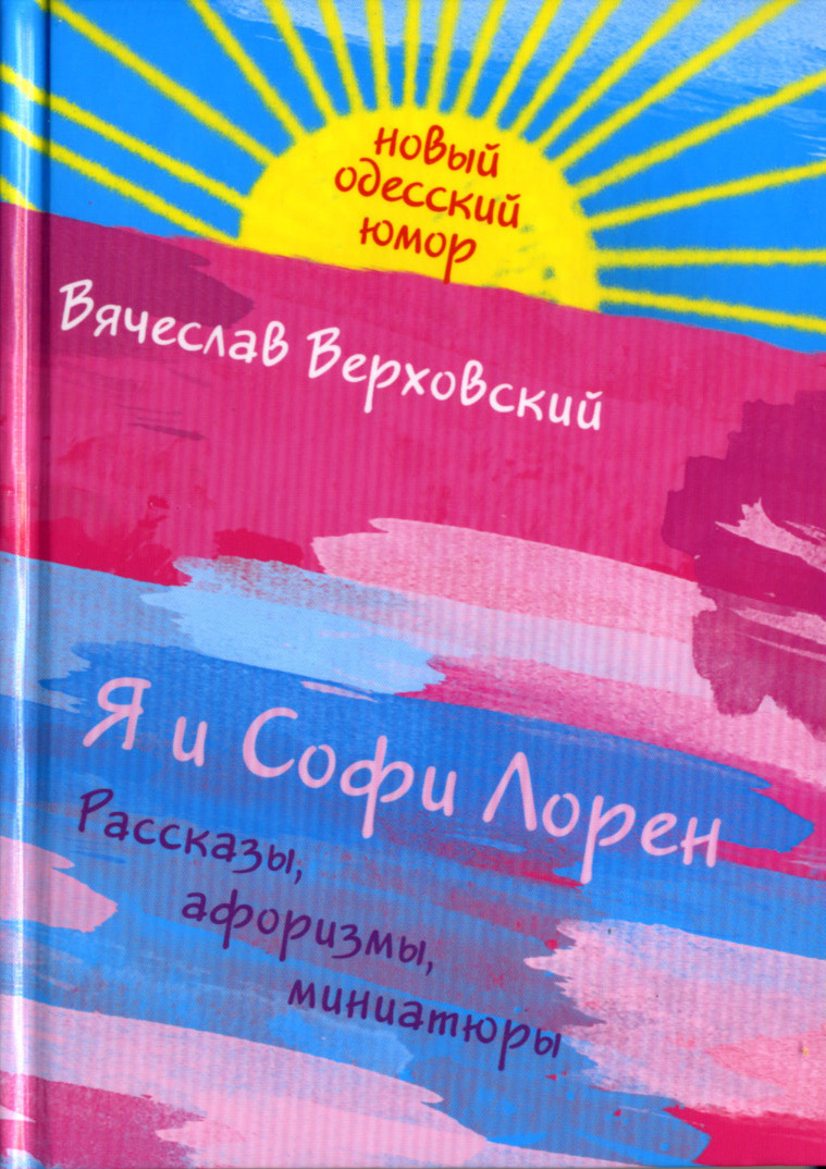 Я и Софи Лорен